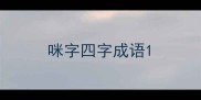 咪字四字成语