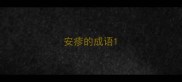 安疹的成语