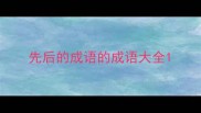 先后的成语的成语大全