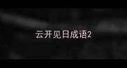 云开见日成语