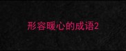 形容暖心的成语