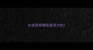 水成语有哪些成语大的