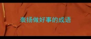 表扬做好事的成语