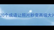 夜景美到窒息这20个成语让照片秒变高级大片写作文案必看
