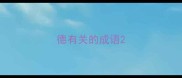 德有关的成语