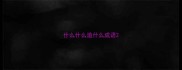 什么什么造什么成语