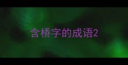 含桥字的成语