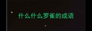 什么什么罗雀的成语