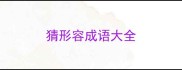 猜形容成语大全