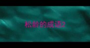 松龄的成语
