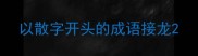 以散字开头的成语接龙