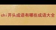 chi开头成语有哪些成语大全