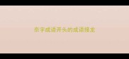 奈字成语开头的成语接龙