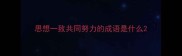 思想一致共同努力的成语是什么