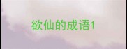 欲仙的成语