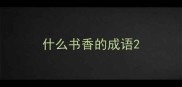 什么书香的成语