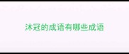 沐冠的成语有哪些成语