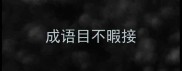 成语目不暇接