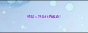 描写人物品行的成语