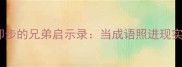 成语故事望而却步的兄弟启示录当成语照进现实中的亲情关系