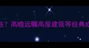 高亮成语有哪些高瞻远瞩高屋建瓴等经典成语及实用场景
