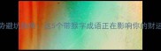 猴年运势避坑指南这5个带猴字成语正在影响你的财运事业