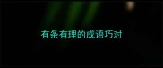 有条有理的成语巧对