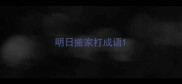 明日搬家打成语