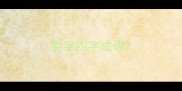 耍字四字成语
