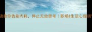 5个成语教你告别内耗停止无效思考职场生活心理调节指南