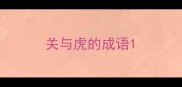 关与虎的成语