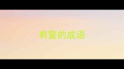 有鳌的成语