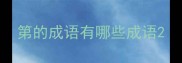 第的成语有哪些成语