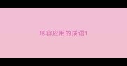 形容应用的成语