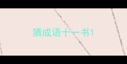 猜成语十一书