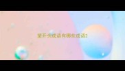 望开头成语有哪些成语
