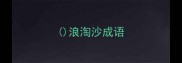 浪淘沙成语