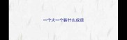一个火一个薪什么成语