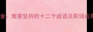 锲而不舍寓意坚持的十二个成语及职场应用指南