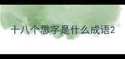 十八个思字是什么成语