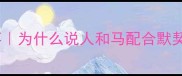 人马合一成语故事为什么说人和马配合默契才是成功关键