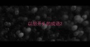 以朋开头的成语
