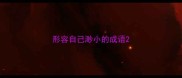 形容自己渺小的成语