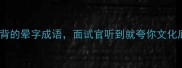 10个职场必背的晕字成语面试官听到就夸你文化底蕴深厚