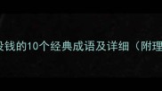 形容口袋没钱的10个经典成语及详细附理财建议
