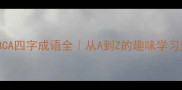 ABCA四字成语全从A到Z的趣味学习法
