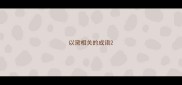 以黛相关的成语