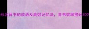 10个形容背书的成语及高效记忆法背书效率提升300