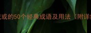 包含有或或的50个经典成语及用法附详细例句