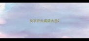 反字开头成语大全